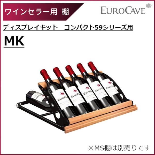 ■北海道/沖縄/離島などの地域は追加送料がかかる場合もございます。ディスプレイキット（ＭＫ） 引き出し棚（MS）オプション　Compact59シリーズ用※別途 引き出し棚（MS）が必要です。最大収容本数* 9本斜めに立ててワインボトルをディ...