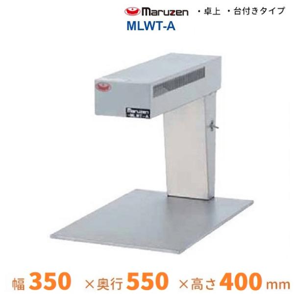 マルゼン（MARUZEN） MLWT-A ヒートランプウォーマー 卓上タイプ 台 