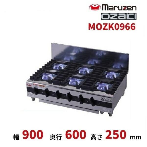 マルゼン（MARUZEN） MOZK0966 オザキ 卓上ガスコンロ テーブルコンロ 