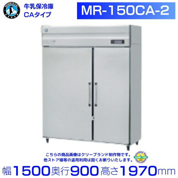 ホシザキ 牛乳保冷庫 MR-150CA-2 業務用冷蔵庫 別料金にて 設置 ホシザキ 牛乳保冷庫 MR-150CA-2 業務用冷蔵庫 別料金にて 設置
