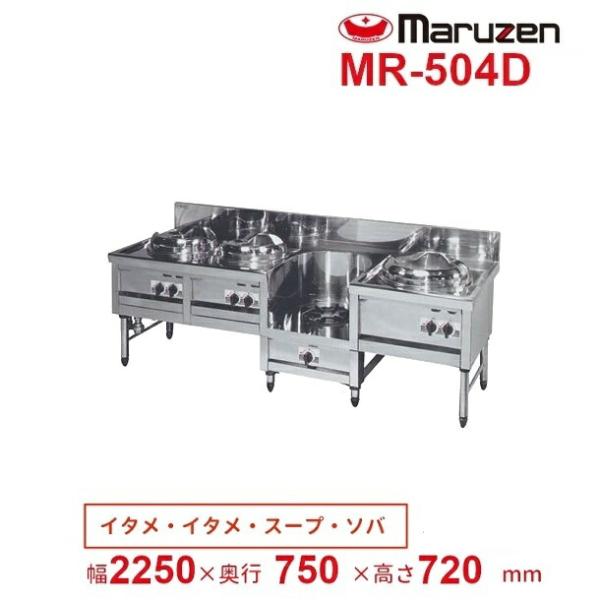 マルゼン（MARUZEN） MR-504D 中華レンジ デラックスタイプ 4口 内管式