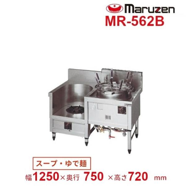 マルゼン（MARUZEN） MR-562B 中華レンジ デラックスタイプ 2口 内管式