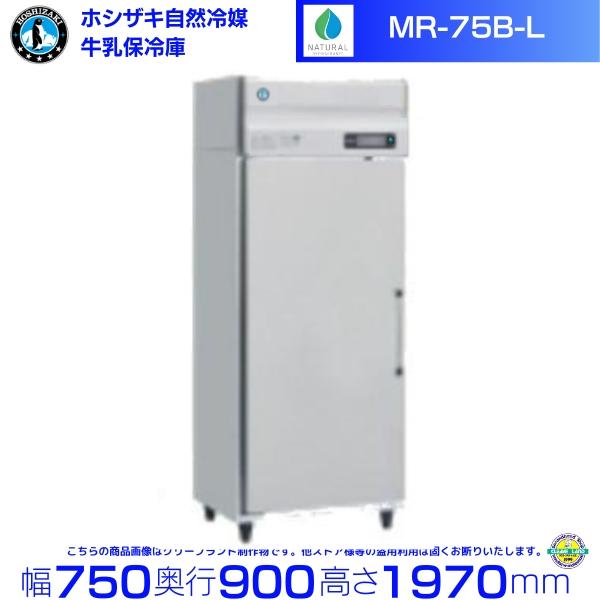 ホシザキ（HOSHIZAKI） 牛乳保冷庫 MR-75B-L 左開き 業務用冷蔵庫 単相 