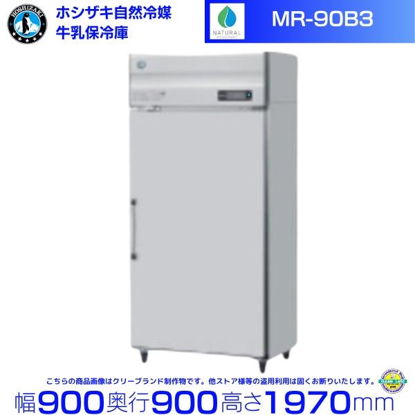 ホシザキ（HOSHIZAKI） 牛乳保冷庫 MR-90B3 三相200V 業務用冷蔵庫 別 