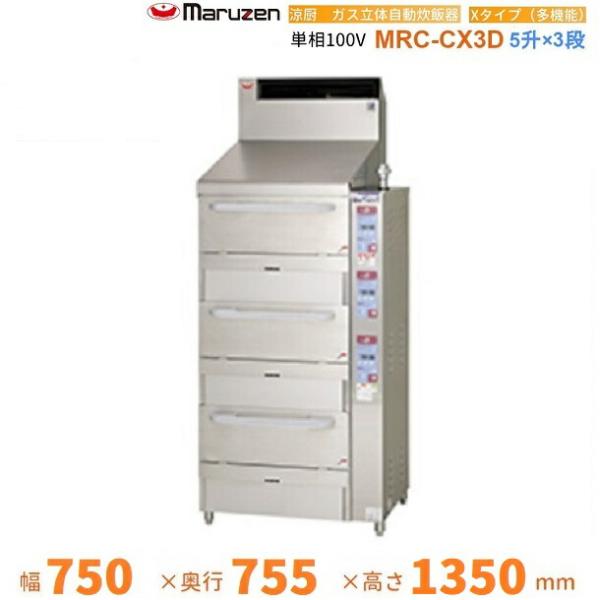【引取限定】2019年製 マルゼン 都市ガス 涼厨ガス立体自動炊飯器 MRC-CX3D 業務用 厨房機器 5升×3段 (CA62) 引取限定】2019年製 マルゼン 都市ガス 涼厨ガス立体自動炊飯器 MRC