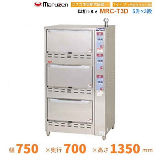MRC-T3D ガス立体炊飯器 予約タイマー付タイプ Tタイプ 3段 MRC-T3D ガス立体炊飯器 予約タイマー付タイプ Tタイプ 3段