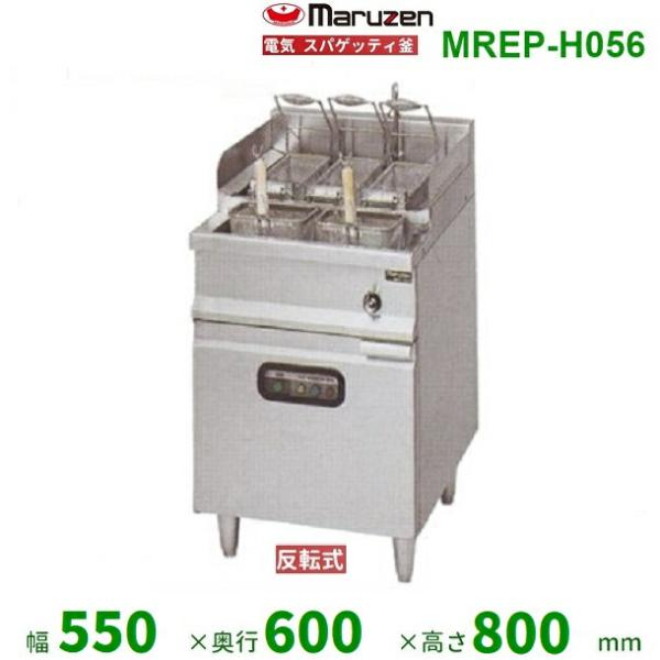 マルゼン（MARUZEN） MREP-H056 電気スパゲティ釜 反転式 3Φ200V 3カゴ