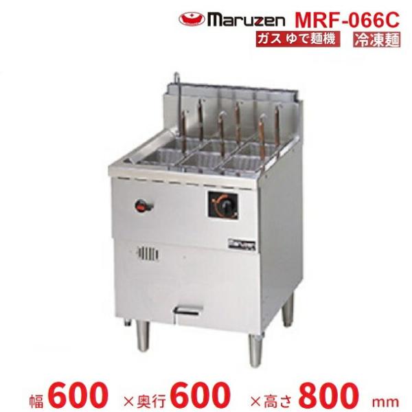 マルゼン（MARUZEN） MRF-066C 冷凍麺釜 クリーブランド : 業務用厨房