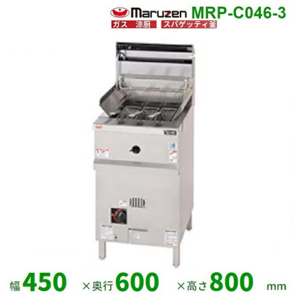 マルゼン(厨房機器) MRP-C046-3 マルゼン 涼厨スパゲティ釜 3 マルゼン(厨房機器) MRP-C046-3 マルゼン 涼厨スパゲティ釜 3