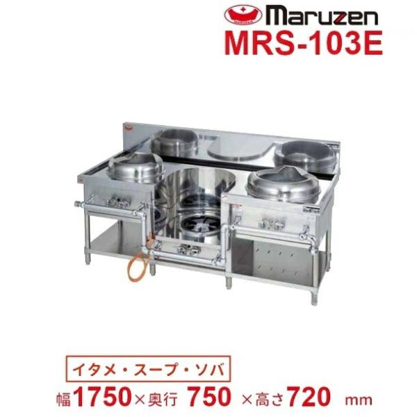 マルゼン（MARUZEN） MRS-103E （旧型番：MRS-103C） 中華レンジ 