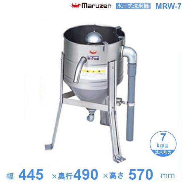 マルゼン（MARUZEN） MRW-7 水圧洗米機 7kg/回 : 業務用厨房機器販売