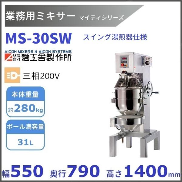 愛工舎製作所 MS-30SW 業務用ミキサー スイング湯煎器仕様 愛工舎