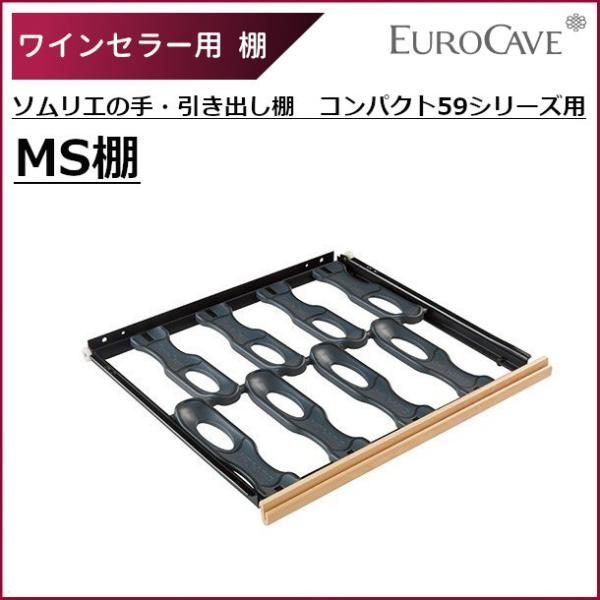 ■北海道/沖縄/離島などの地域は追加送料がかかる場合もございます。ソムリエの手引き出し棚（ＭＳ） Compact59シリーズ用引き出し式（積み上げ不可）最大収容本数* 8本引き出しの棚板には波型のストッパーが設置され、ボトルの転がりを防止し...