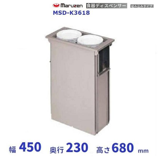 マルゼン（厨房機器） 食器ディスペンサー 組み込みタイプ MSD-K3618 