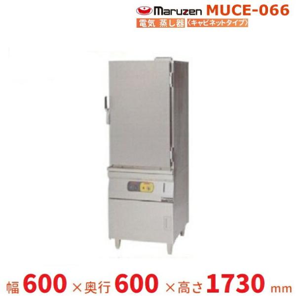 (未使用品・60％OFF) 電気式スチーマー MUCE-066 マルゼン（MARUZEN） MUCE-066 電気蒸し器 キャビネットタイプ 3Φ200V