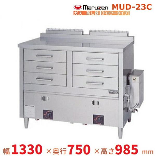 マルゼン（MARUZEN） MUD-23C ガス蒸し器 ドロワータイプ : 業務用厨房