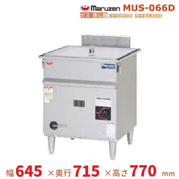 マルゼン（MARUZEN） MUS-066D ガス蒸し器 セイロタイプ 吹出口×1 