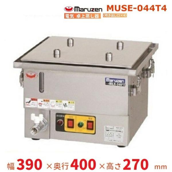 マルゼン（MARUZEN） MUSE-044T4 電気卓上蒸し器 1Φ100V 吹出口×4