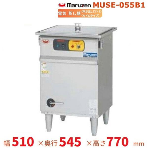 マルゼン（MARUZEN） MUSE-055B1 電気蒸し器 セイロタイプ 吹出口×1