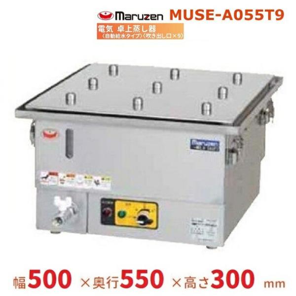 マルゼン(厨房機器) MUSE-A055T9 マルゼン 電気卓上蒸し器 マルゼン(厨房機器) MUSE-A055T9 マルゼン 電気卓上蒸し器