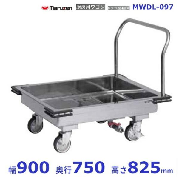 マルゼン（MARUZEN） 厨房用ワゴン ドライシステム仕様 MWDL-097