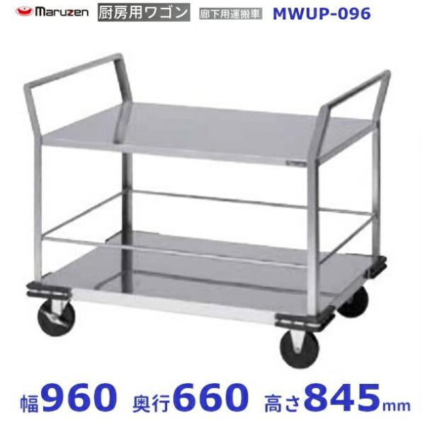 廊下用運搬車　マルゼンMWUP-096同等品　ステンレスカートワゴン台車 マルゼン（MARUZEN） 厨房用ワゴン 一般仕様 MWUP-096 廊下用運搬車