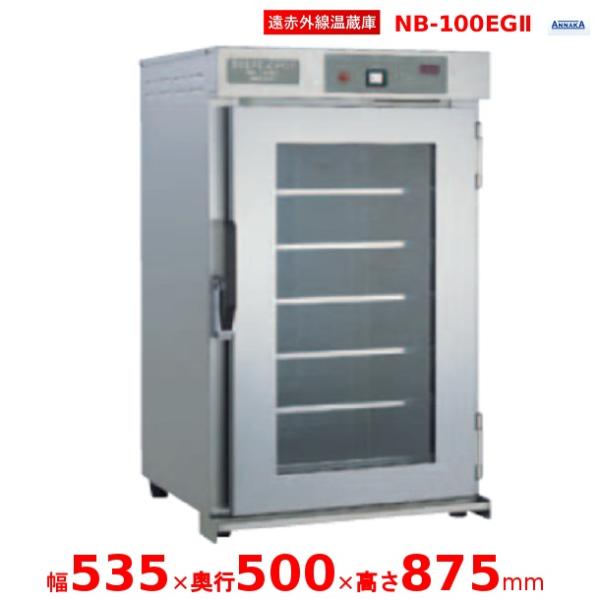 ニッセイ（NISSEI） 遠赤外線温蔵庫 NB-100EG2 アンナカ(ニッセイ) NB