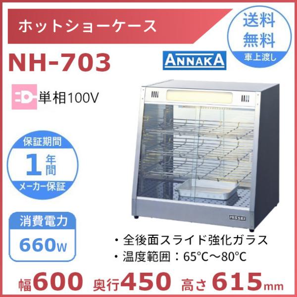 ニッセイ ホットショーケース NH-703 アンナカ(ニッセイ) ホット ニッセイ ホットショーケース NH-703 アンナカ(ニッセイ) ホット