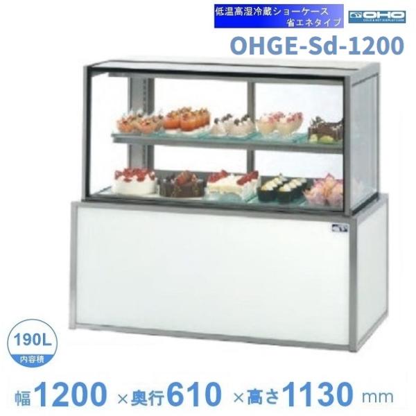 OHGE-Sd-1200 低温高湿冷蔵ショーケース 大穂 庫内温度(2℃〜8℃) 【送料