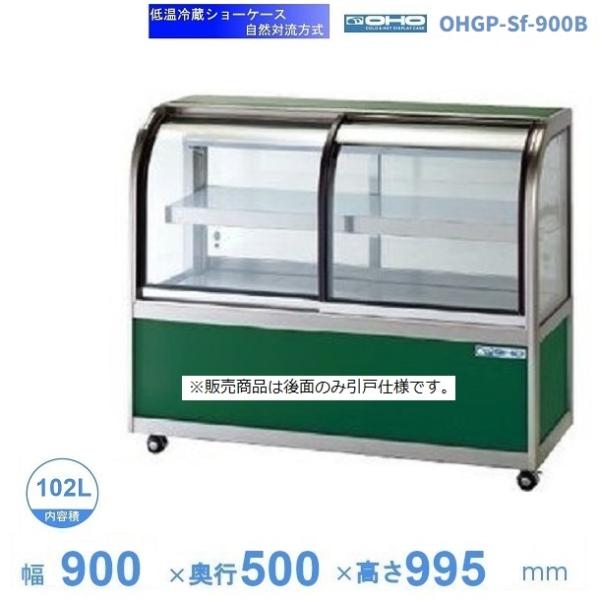 OHGP-Sf-900B 低温冷蔵ショーケース 大穂 ペアガラス 庫内温度（5〜10