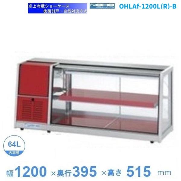 OHLAf-1200L(R)-B （旧型式：OHLAe-1200L(R)-B） 冷蔵ショーケース