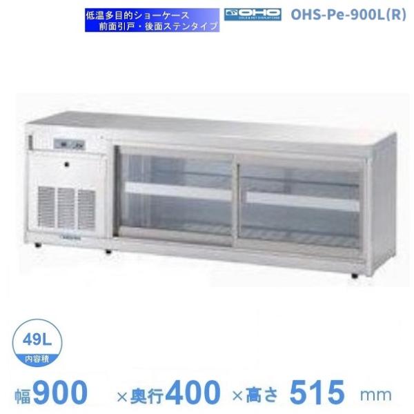 OHS-Pd-900L(R) 低温多目的ショーケース 機械横付・前引戸タイプ 庫内
