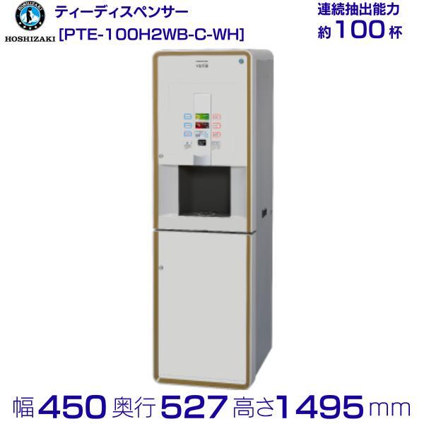 ホシザキ ティーサーバー PTE-100H2WA1 業務用 ホシザキ pte-100h2wa1-c-br 給茶機 Varie [パウダー茶2種] 収納