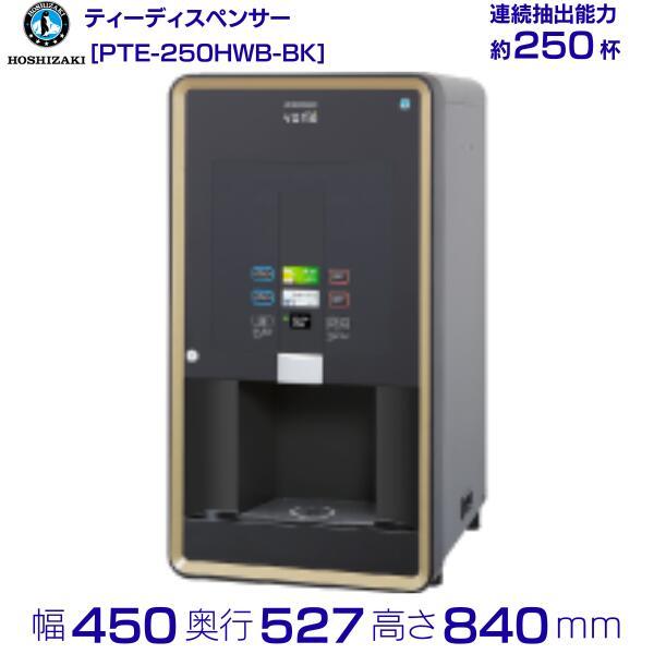 ホシザキ ティーディスペンサー Varie　卓上型 /PTE-250HWB-BK 給茶機 ホシザキ Varie [パウダー茶1種] 卓上型 PTE-250HWB-BK 幅450