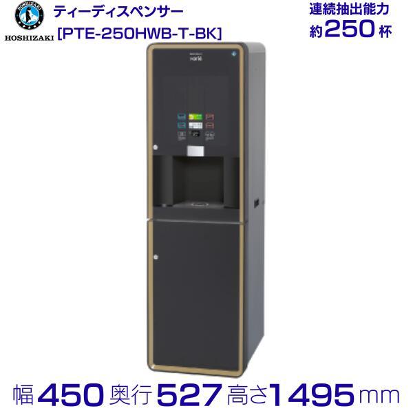 給茶機 ホシザキ Varie [パウダー茶1種] カセット給水キャビネット PTE 