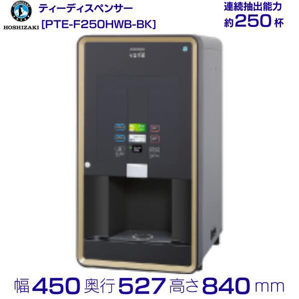 給茶機 ホシザキ Varie [粉砕茶1種] 卓上型 PTE-F250HWB-BK 幅450×奥行