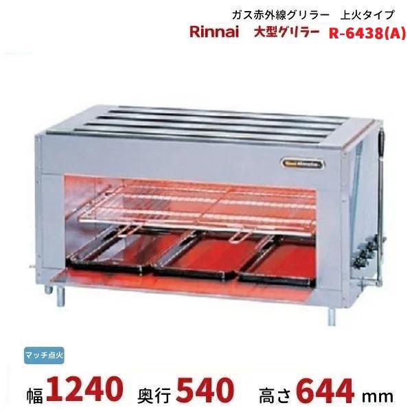 リンナイ R-6438(A) ガス赤外線グリラー 上火タイプ リンナイ リンナイ R-6438(A) ガス赤外線グリラー 上火タイプ リンナイ