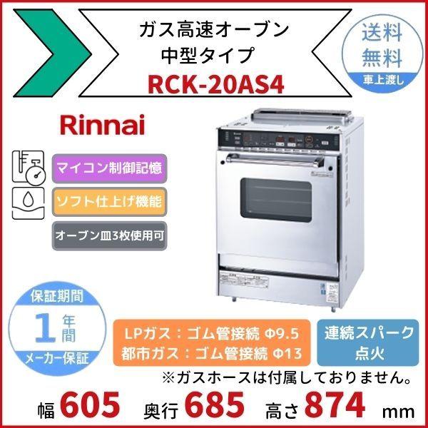 リンナイ RCK-20AS4 ガス高速オーブン 中型タイプ リンナイ