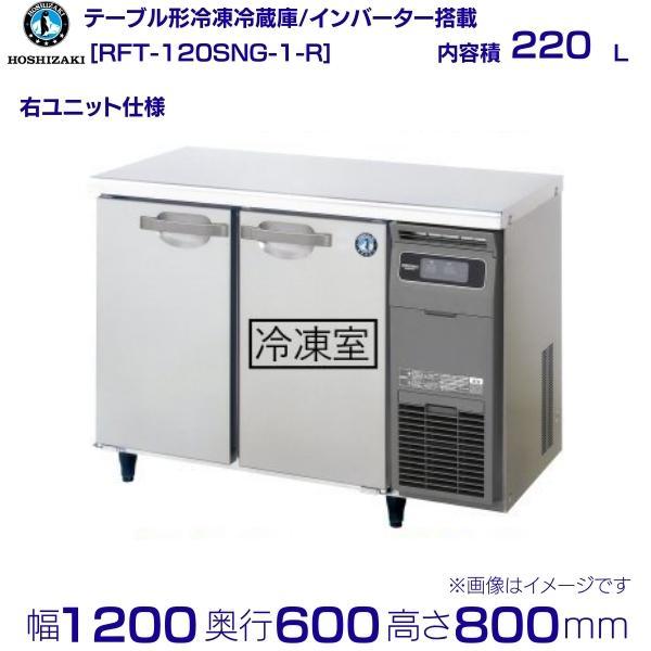 ホシザキ（HOSHIZAKI） テーブル形冷凍冷蔵庫 RFT-120SNG-1-R｜右