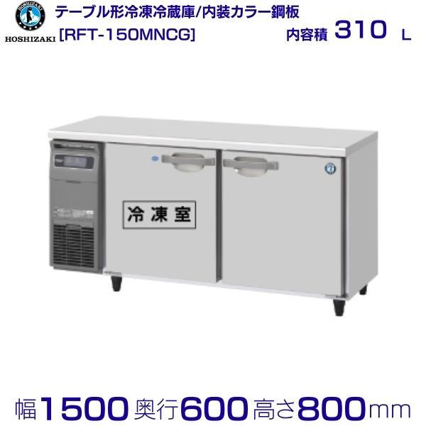 ホシザキ（HOSHIZAKI） テーブル形冷凍冷蔵庫 RFT-150MNCG｜内装カラー