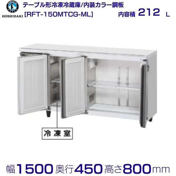 ホシザキ RFT-150MTCG-ML テーブル形冷凍冷蔵庫 コールド ホシザキ RFT-150MTCG-ML テーブル形冷凍冷蔵庫 コールド