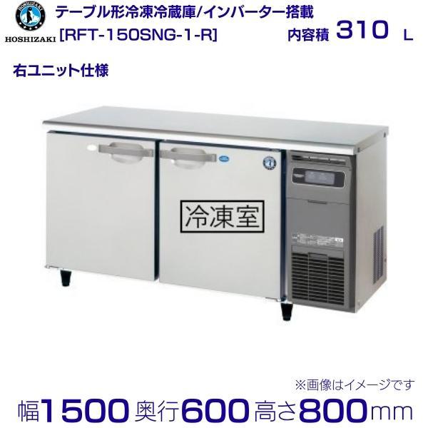 ホシザキ（HOSHIZAKI） テーブル形冷凍冷蔵庫 RFT-150SNG-1-R｜右 
