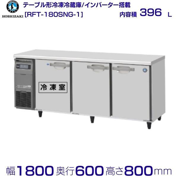RFT-180SNG (新型番：RFT-180SNG-1) ホシザキ テーブル形冷凍 