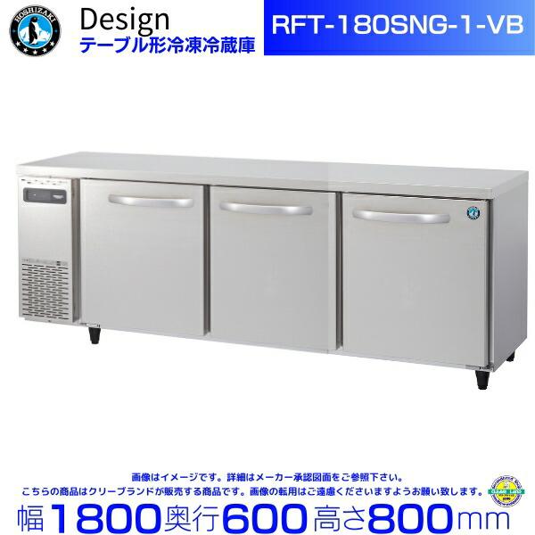 ホシザキ（HOSHIZAKI） RFT-180SNG-1-VB テーブル形冷凍冷蔵庫 