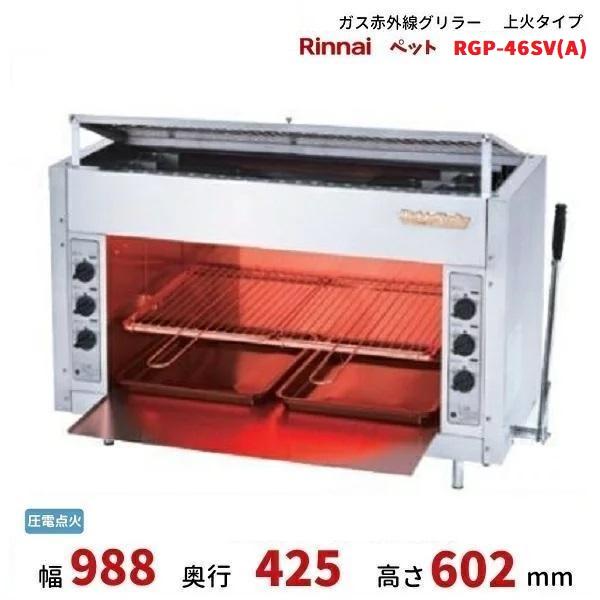 リンナイ（Rinnai） RGP-46SV(A) ガス赤外線グリラー 上火タイプ