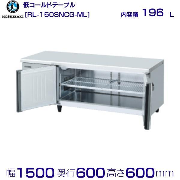 ホシザキ RL-150SNCG-ML テーブル形冷蔵庫 低コールドテーブル ホシザキ RL-150SNCG-ML テーブル形冷蔵庫 低コールドテーブル