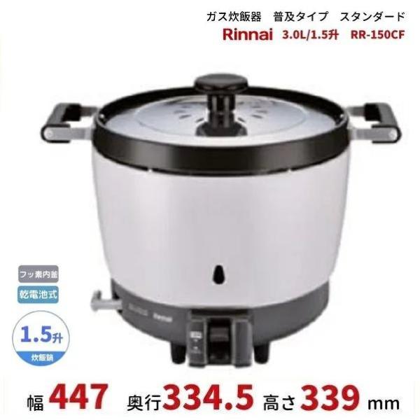 リンナイ（Rinnai） RR-150CF ガス炊飯器 普及タイプ（スタンダード