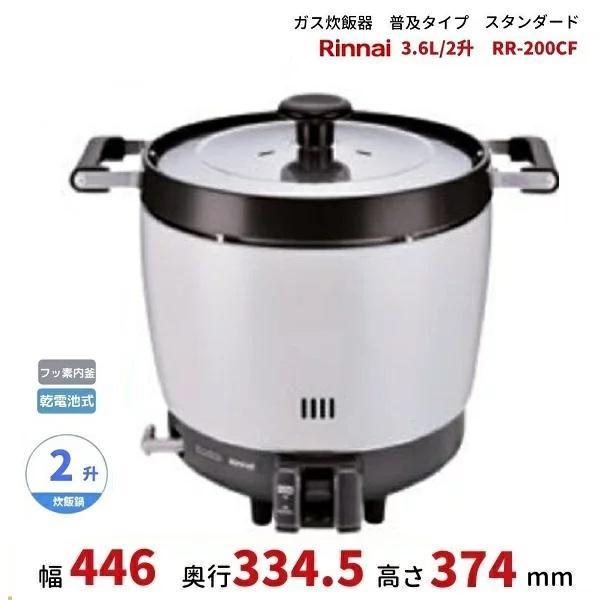 リンナイ（Rinnai） RR-200CF ガス炊飯器 普及タイプ（スタンダード