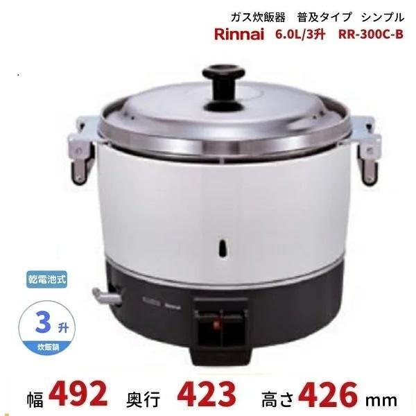 リンナイ RR-300C-B ガス炊飯器 リンナイ（Rinnai） RR-300C-B ガス炊飯器 普及タイプ（シンプル） 6.0