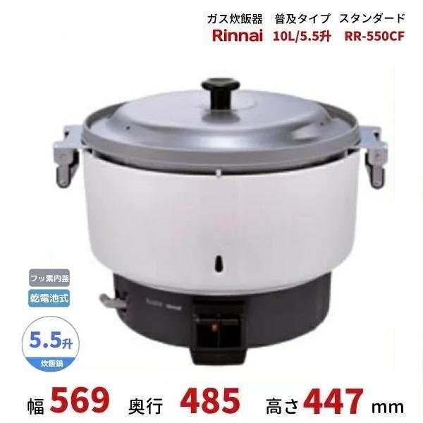 リンナイガス炊飯器 LPガス 業務用 10L 5.5升
